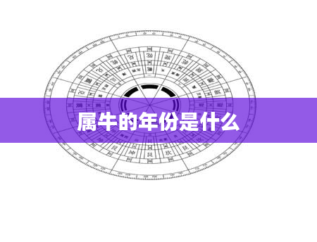 属牛的年份是什么