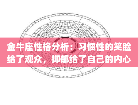 金牛座性格分析：习惯性的笑脸给了观众，抑郁给了自己的内心