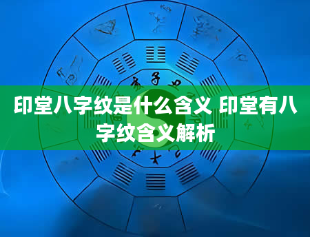 印堂八字纹是什么含义 印堂有八字纹含义解析