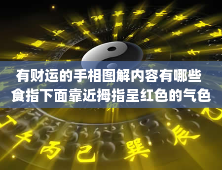 有财运的手相图解内容有哪些 食指下面靠近拇指呈红色的气色