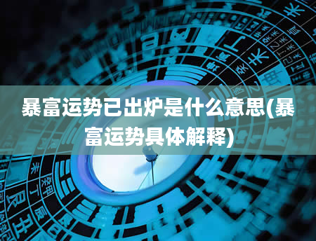 暴富运势已出炉是什么意思(暴富运势具体解释)
