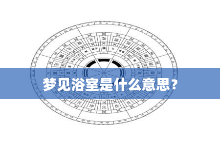 梦见浴室是什么意思？