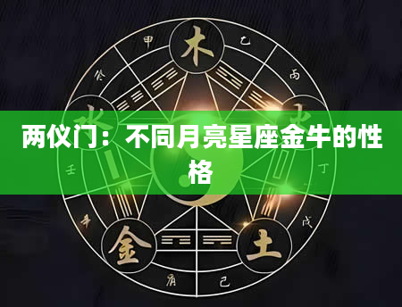 两仪门：不同月亮星座金牛的性格