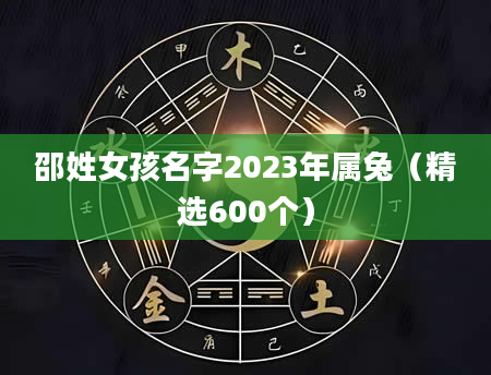 邵姓女孩名字2023年属兔（精选600个）