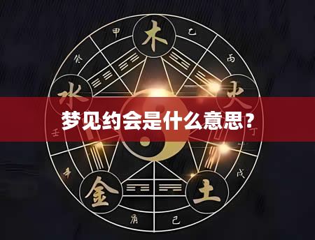 梦见约会是什么意思？