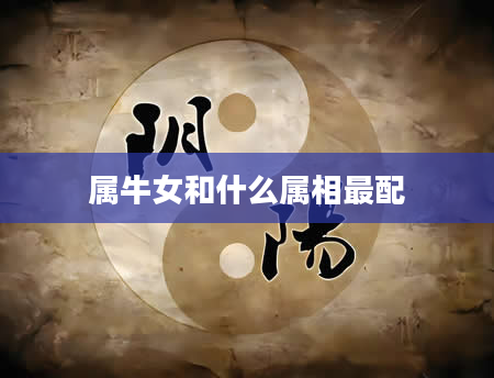 属牛女和什么属相最配