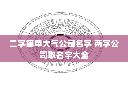 二字简单大气公司名字 两字公司取名字大全