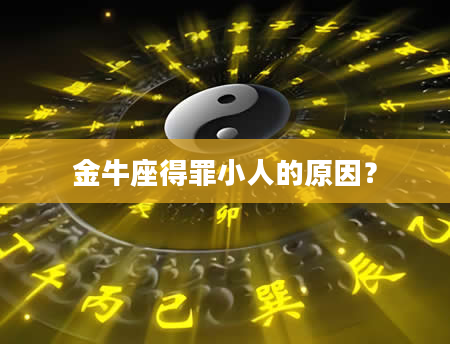 金牛座得罪小人的原因？