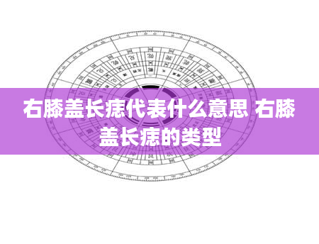 右膝盖长痣代表什么意思 右膝盖长痣的类型