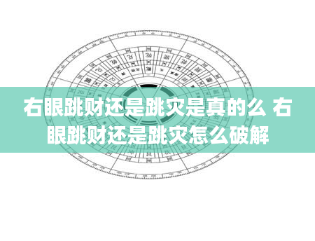 右眼跳财还是跳灾是真的么 右眼跳财还是跳灾怎么破解