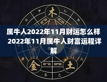 属牛人2022年11月财运怎么样 2022年11月属牛人财富运程详解