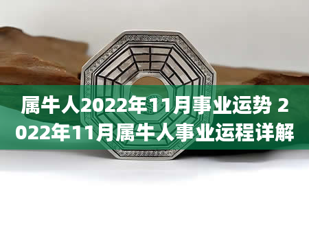 属牛人2022年11月事业运势 2022年11月属牛人事业运程详解