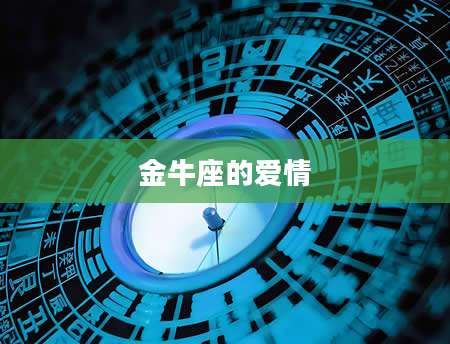 金牛座的爱情