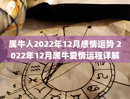 属牛人2022年12月感情运势 2022年12月属牛爱情运程详解