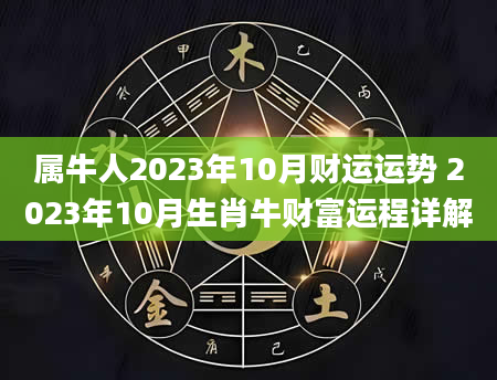 属牛人2023年10月财运运势 2023年10月生肖牛财富运程详解