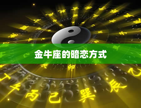金牛座的暗恋方式