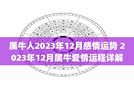 属牛人2023年12月感情运势 2023年12月属牛爱情运程详解