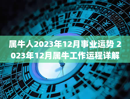 属牛人2023年12月事业运势 2023年12月属牛工作运程详解