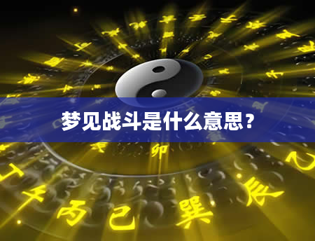 梦见战斗是什么意思？