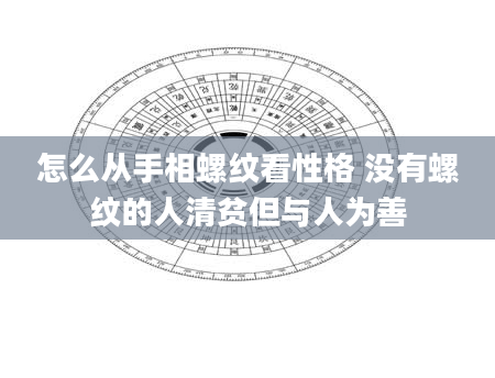 怎么从手相螺纹看性格 没有螺纹的人清贫但与人为善