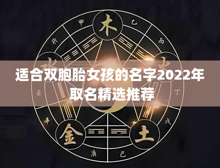 适合双胞胎女孩的名字2022年 取名精选推荐