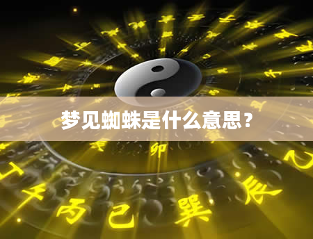 梦见蜘蛛是什么意思？