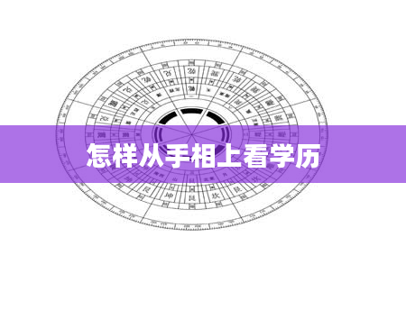 怎样从手相上看学历