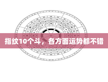 指纹10个斗，各方面运势都不错