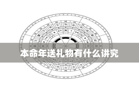 本命年送礼物有什么讲究
