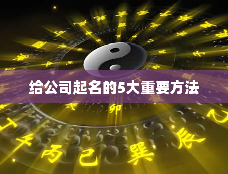 给公司起名的5大重要方法