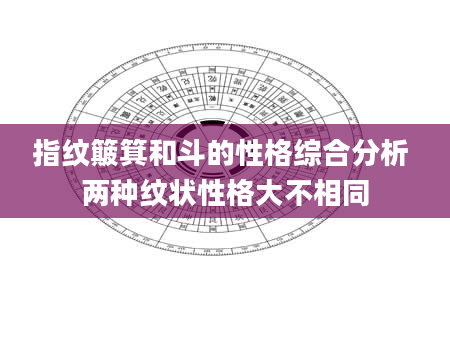 指纹簸箕和斗的性格综合分析 两种纹状性格大不相同