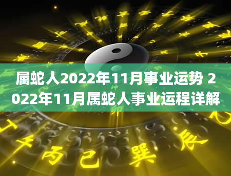 属蛇人2022年11月事业运势 2022年11月属蛇人事业运程详解