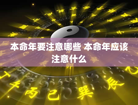 本命年要注意哪些 本命年应该注意什么