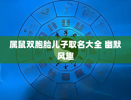 属鼠双胞胎儿子取名大全 幽默风趣