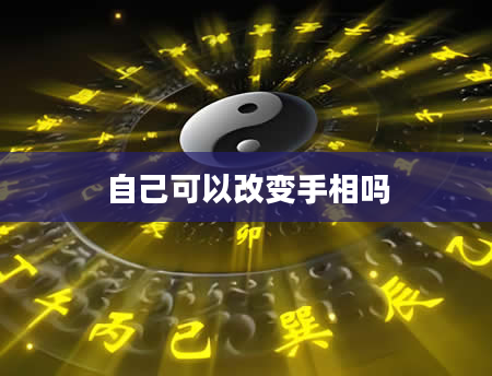 自己可以改变手相吗