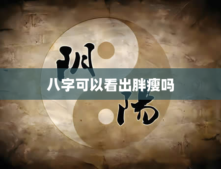 八字可以看出胖瘦吗