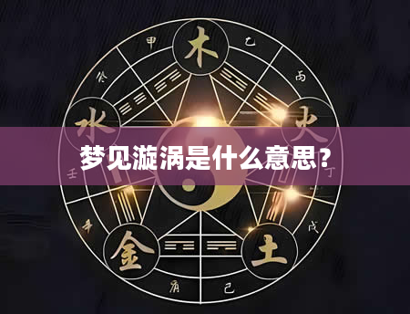 梦见漩涡是什么意思？