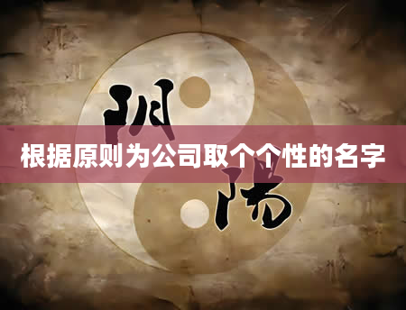 根据原则为公司取个个性的名字