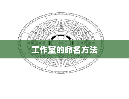 工作室的命名方法