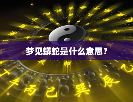 梦见蟒蛇是什么意思？