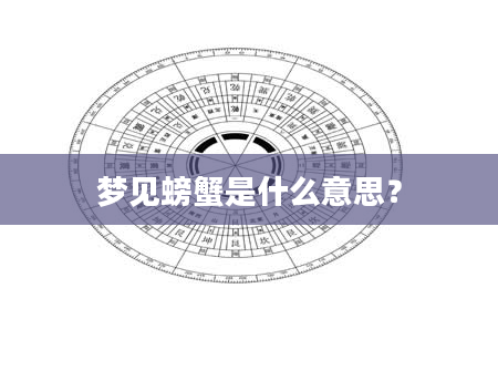 梦见螃蟹是什么意思？