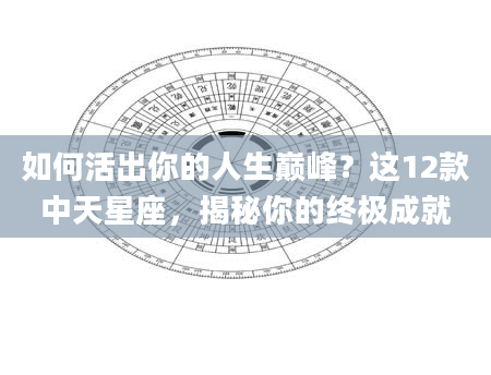 如何活出你的人生巅峰？这12款中天星座，揭秘你的终极成就