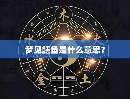 梦见鳝鱼是什么意思？