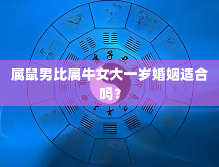属鼠男比属牛女大一岁婚姻适合吗？