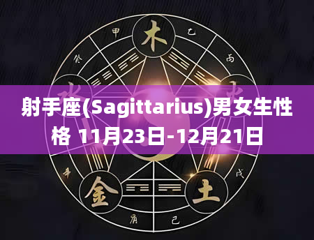 射手座(Sagittarius)男女生性格 11月23日-12月21日