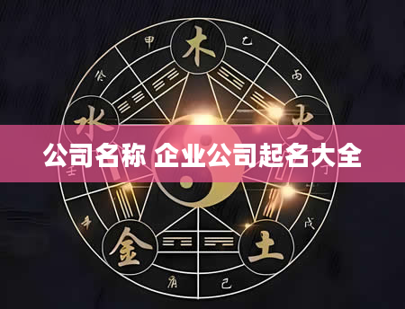 公司名称 企业公司起名大全