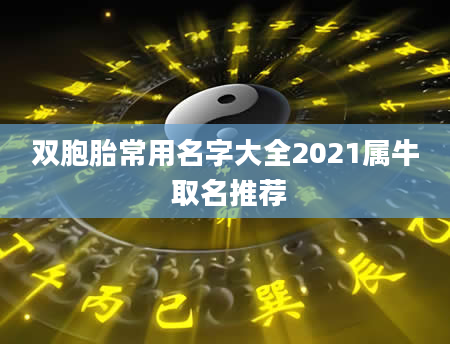 双胞胎常用名字大全2021属牛 取名推荐