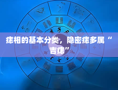 痣相的基本分类，隐密痣多属“吉痣”