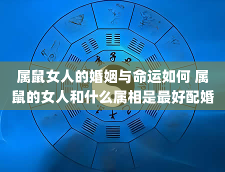 属鼠女人的婚姻与命运如何 属鼠的女人和什么属相是最好配婚