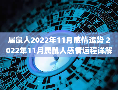 属鼠人2022年11月感情运势 2022年11月属鼠人感情运程详解
